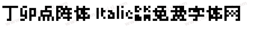丁卯点阵体 Italic字体转换